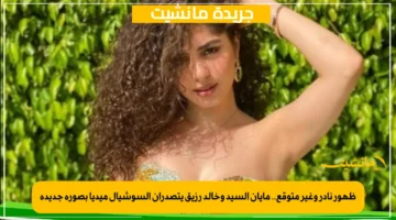 ظهور نادر وغير متوقع.. مايان السيد وخالد رزيق يتصدران السوشيال ميديا بصورة جديدة 1